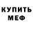 Меф мука Romik 666
